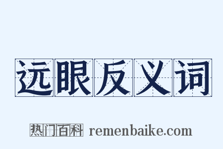 远眼反义词是什么意思的图片